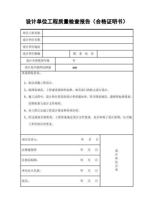 设计单位工程质量检查报告(合格证明书)1