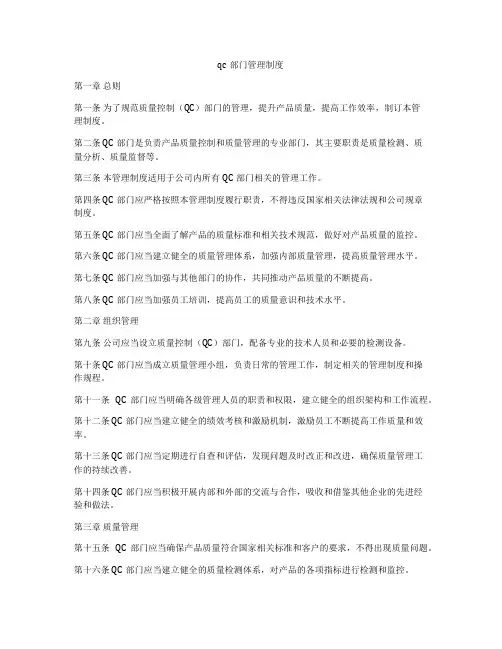 qc部门管理制度