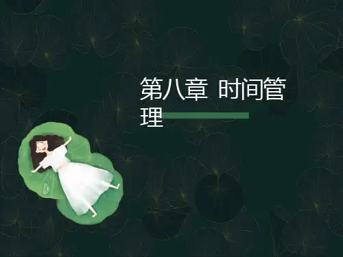 大学生职业生涯规划8时间管理