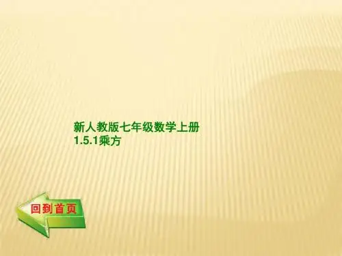 新人教版七年级数学上册1.5.1乘方(共45张ppt)