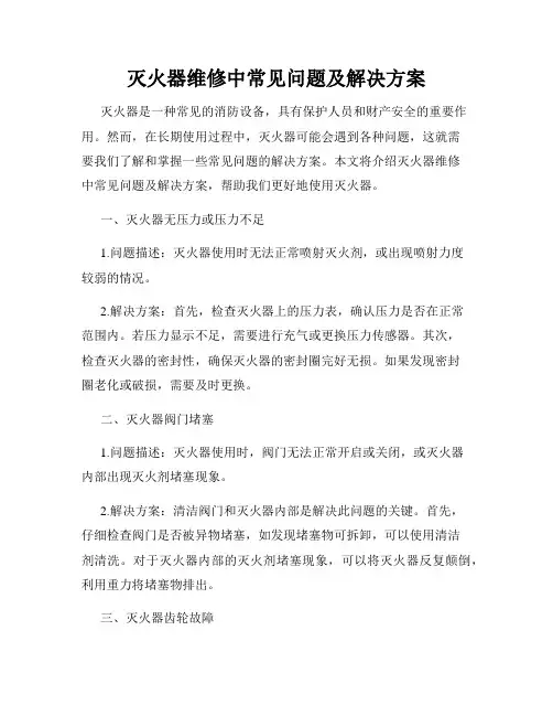 灭火器维修中常见问题及解决方案