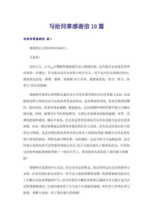 写给同事感谢信10篇
