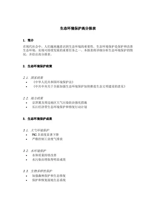 生态环境保护高分报表