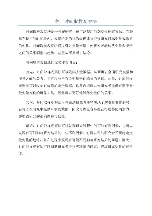 关于时间取样观察法