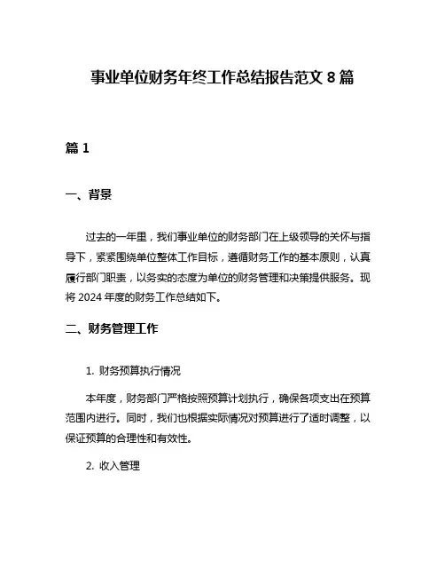 事业单位财务年终工作总结报告范文8篇