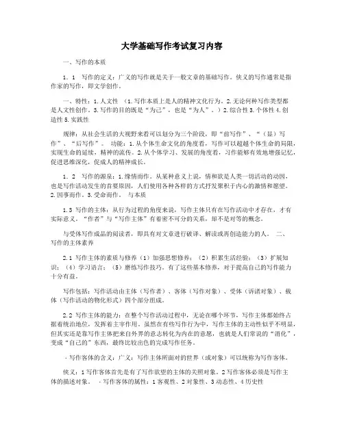 大学基础写作考试复习内容