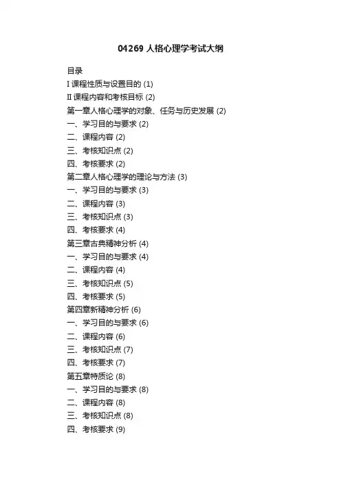 04269人格心理学考试大纲