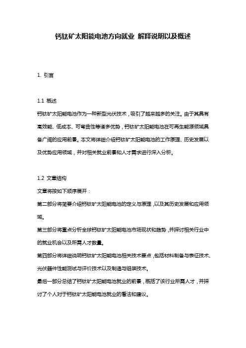 钙钛矿太阳能电池方向就业_解释说明以及概述