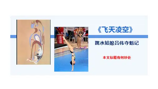 第3课《“飞天”凌空》课件(共31张ppt)+2023-2024学年统编版语文八年级上册