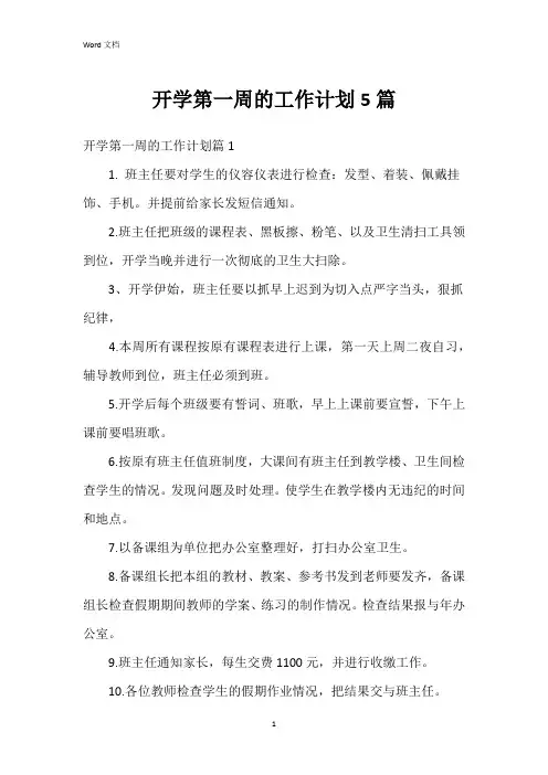 开学第一周的工作计划5篇