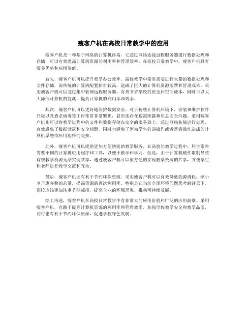 瘦客户机在高校日常教学中的应用