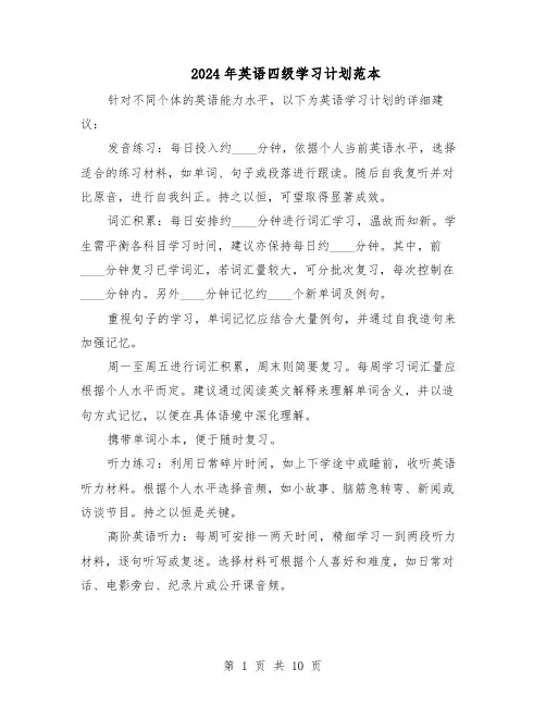 2024年英语四级学习计划范本(六篇)