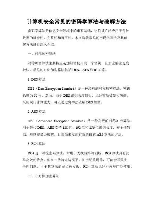 计算机安全常见的密码学算法与破解方法