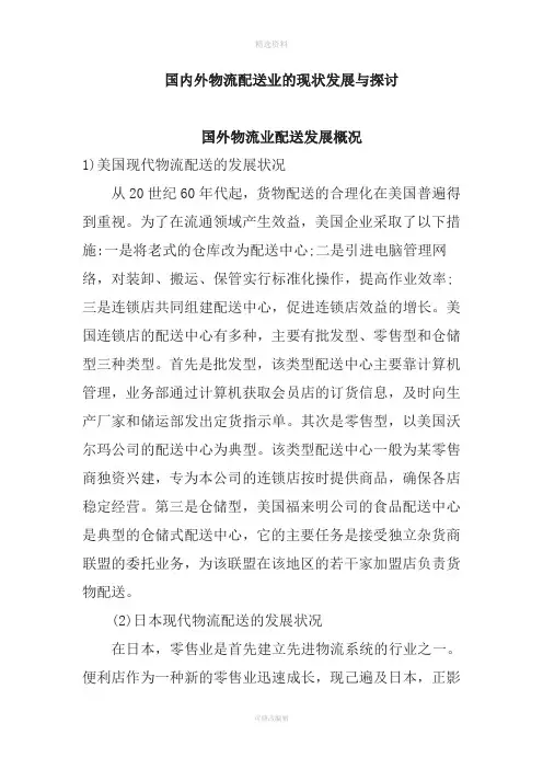 国内外物流配送业的现状发展与探讨分析