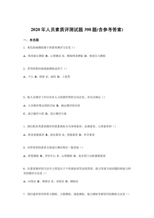 最新版精选2020年人员素质评测完整题库398题(含答案)