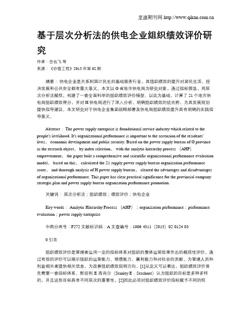 基于层次分析法的供电企业组织绩效评价研究