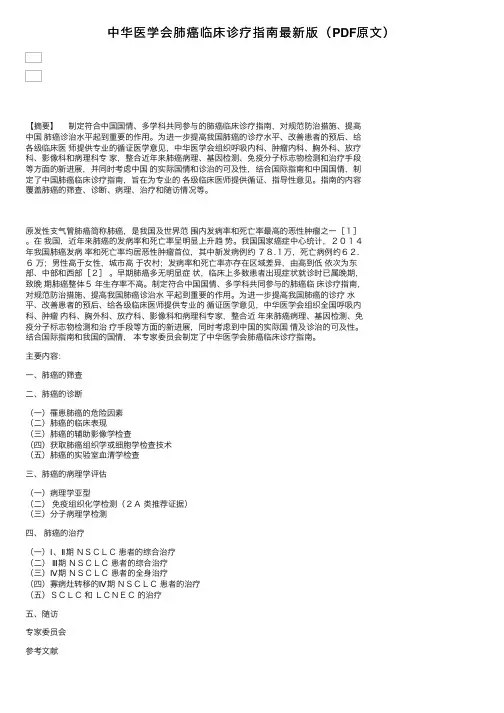 中华医学会肺癌临床诊疗指南最新版（PDF原文）