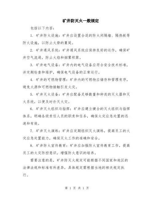 矿井防灭火一般规定