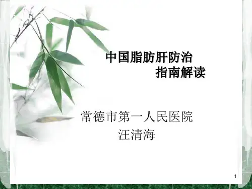 脂肪肝讲座ppt课件