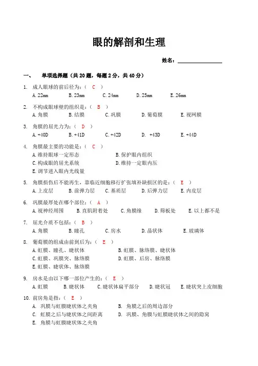 眼的解剖和生理考试题(含答案)