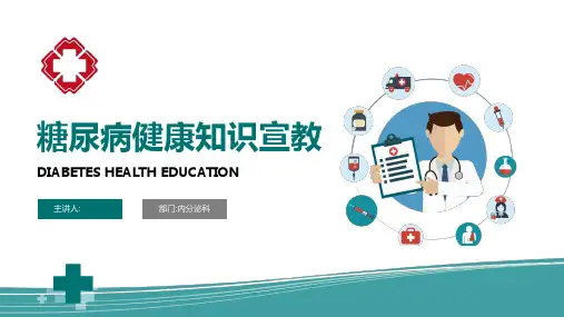 糖尿病健康知识宣教PPT