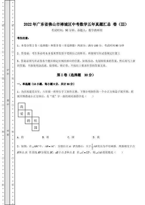 模拟真题：2022年广东省佛山市禅城区中考数学五年真题汇总 卷(Ⅲ)(含答案及详解)