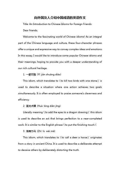 向外国友人介绍中国成语的英语作文
