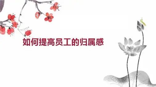 如何提高员工的归属感