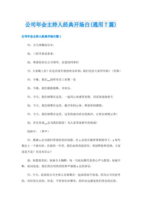 公司年会主持人经典开场白(通用7篇)