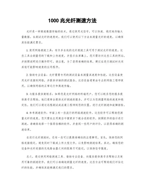 1000兆光纤测速方法