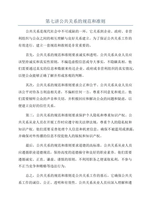 第七讲公共关系的规范和准则