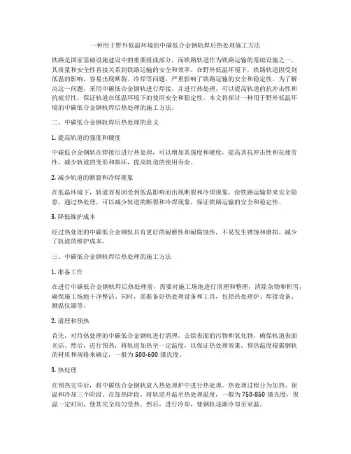 一种用于野外低温环境的中碳低合金钢轨焊后热处理施工方法