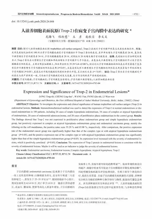 人滋养细胞表面抗原(Trop-2)在病变子宫内膜中表达的研究