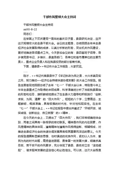 干部作风整顿大会主持词