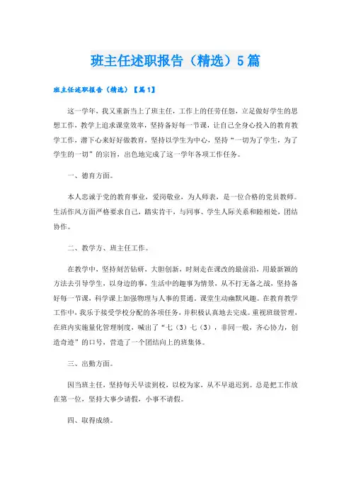 班主任述职报告(精选)5篇
