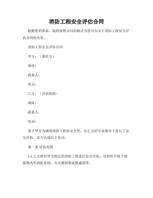 消防工程安全评估合同