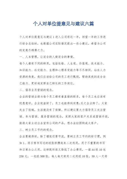 个人对单位提意见与建议六篇