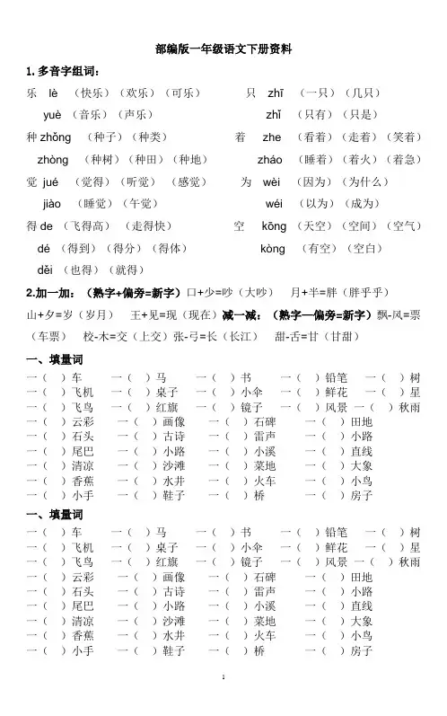 一年级下册复习资料(字词句运用全练习)