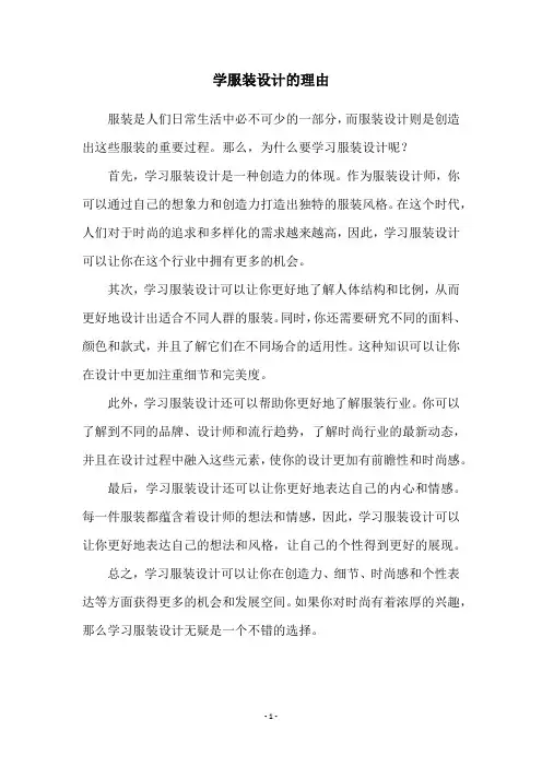 学服装设计的理由