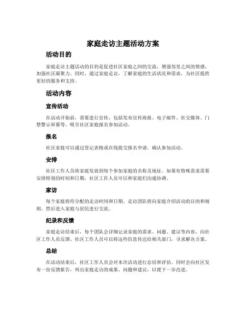 家庭走访主题活动方案