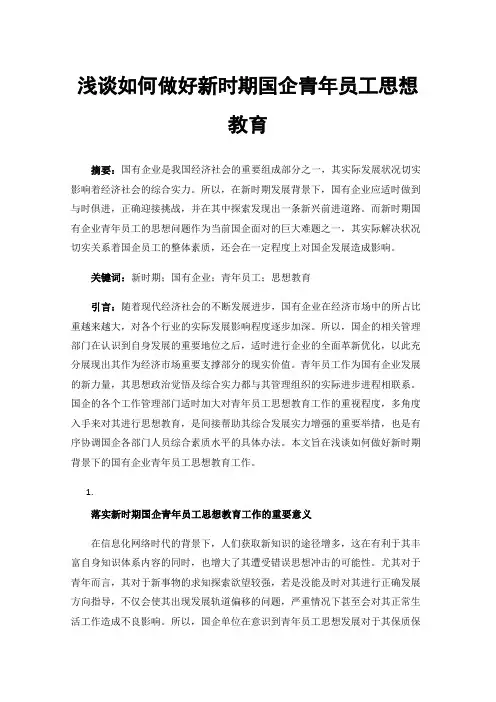 浅谈如何做好新时期国企青年员工思想教育