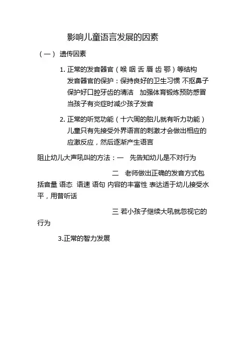 影响儿童语言发展的因素