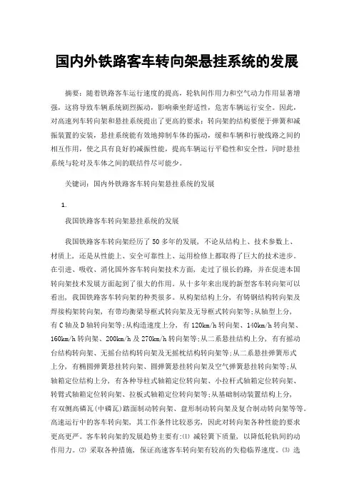 国内外铁路客车转向架悬挂系统的发展