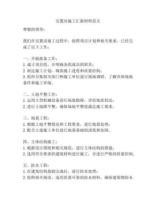 安置房施工汇报材料范文