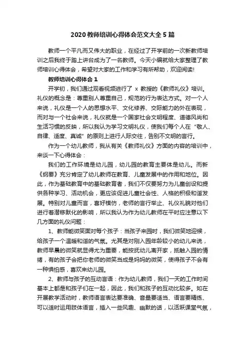 2020教师培训心得体会范文大全5篇