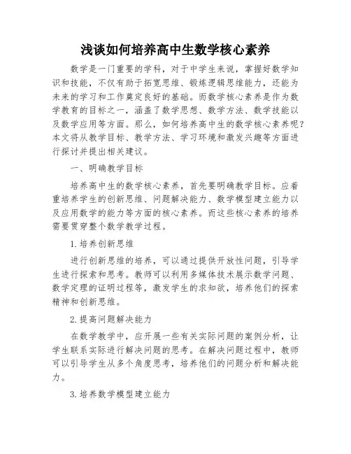 浅谈如何培养高中生数学核心素养