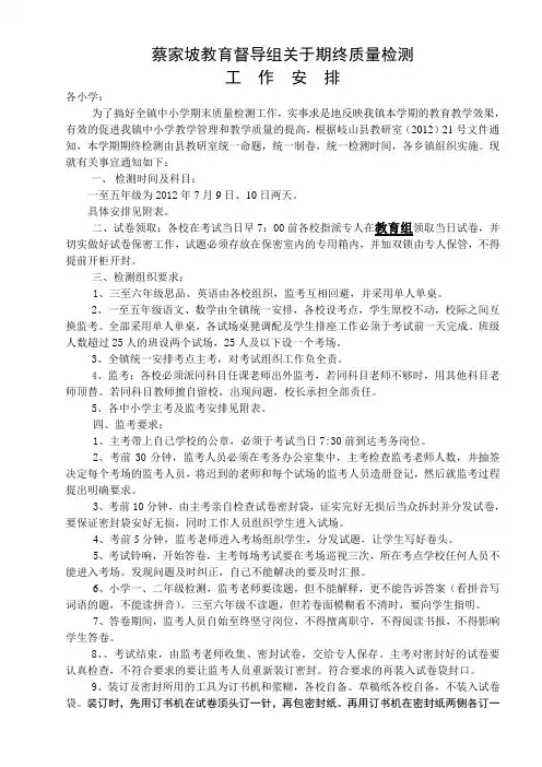 蔡家坡镇教育督导组关于2011—2012学年度第二学期期末质量检测