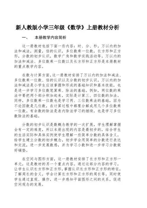 新人教版小学三年级数学上册教材分析