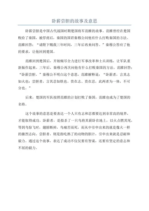 卧薪尝胆的故事及意思