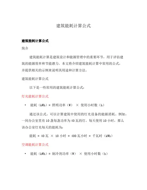 建筑能耗计算公式